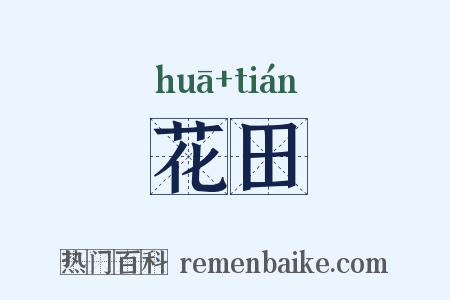 花田是什么意思的图片